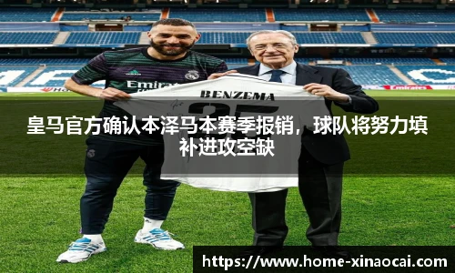 皇马官方确认本泽马本赛季报销，球队将努力填补进攻空缺