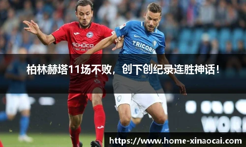 柏林赫塔11场不败，创下创纪录连胜神话！