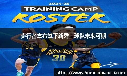 步行者宣布签下新秀，球队未来可期