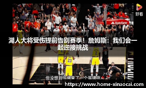 湖人大将受伤提前告别赛季！詹姆斯：我们会一起迎接挑战