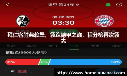拜仁客胜弗赖堡，领跑德甲之巅，积分榜再次领先