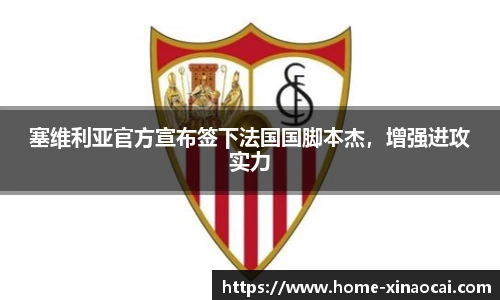 塞维利亚官方宣布签下法国国脚本杰，增强进攻实力