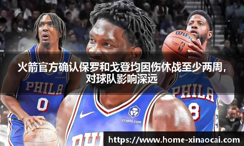 火箭官方确认保罗和戈登均因伤休战至少两周，对球队影响深远