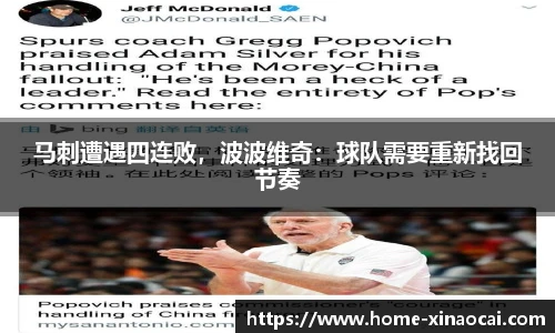 马刺遭遇四连败，波波维奇：球队需要重新找回节奏