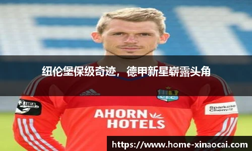 纽伦堡保级奇迹，德甲新星崭露头角