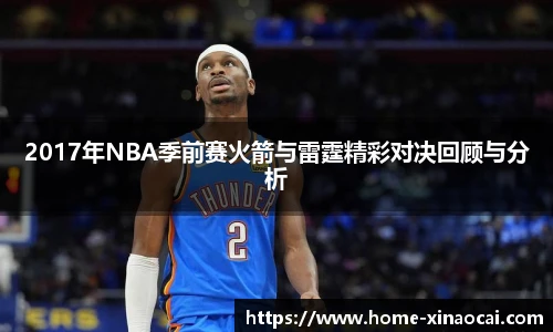 2017年NBA季前赛火箭与雷霆精彩对决回顾与分析