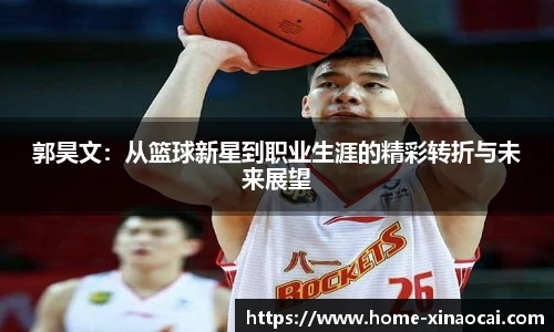 郭昊文：从篮球新星到职业生涯的精彩转折与未来展望