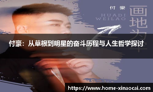 付豪：从草根到明星的奋斗历程与人生哲学探讨