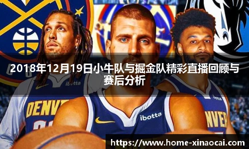 2018年12月19日小牛队与掘金队精彩直播回顾与赛后分析