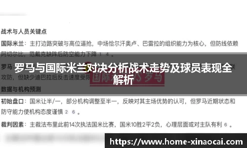 罗马与国际米兰对决分析战术走势及球员表现全解析