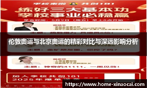 伦敦奥运与北京奥运的精彩对比与深远影响分析