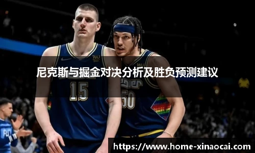 尼克斯与掘金对决分析及胜负预测建议