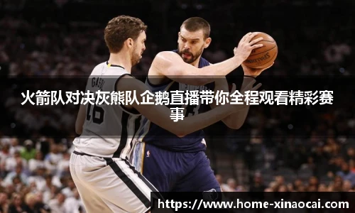 火箭队对决灰熊队企鹅直播带你全程观看精彩赛事
