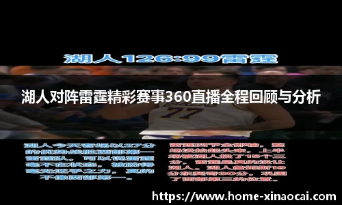 湖人对阵雷霆精彩赛事360直播全程回顾与分析