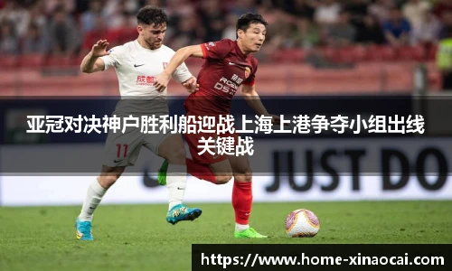 亚冠对决神户胜利船迎战上海上港争夺小组出线关键战