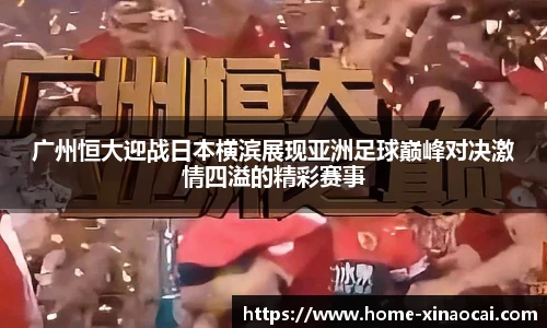 广州恒大迎战日本横滨展现亚洲足球巅峰对决激情四溢的精彩赛事