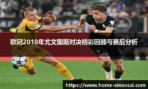 欧冠2019年尤文图斯对决精彩回顾与赛后分析
