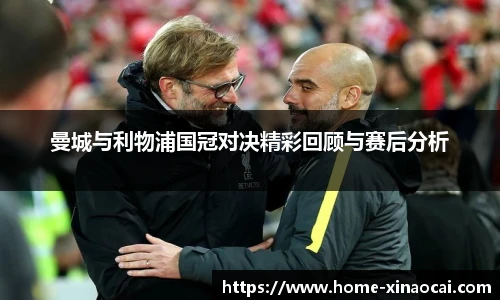 曼城与利物浦国冠对决精彩回顾与赛后分析