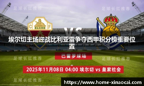 埃尔切主场迎战比利亚雷争夺西甲积分榜重要位置